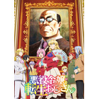 “悪役令嬢”キャラといえば？ 3位「悪役令嬢の中の人」レミリア、2位「悪役令嬢転生おじさん」グレイス、1位は… ＜26年版＞ 画像