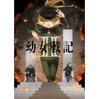 夏アニメ「幼女戦記II」7月8日より放送開始！OP曲はMYTH＆ROID続投♪「二期ならではのシリアスさと悲哀を込めた」 画像