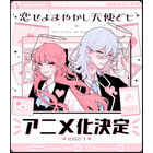 「デザート」連載の学園ラブストーリー「恋せよまやかし天使ども」2027年TVアニメ化！完璧を装う男女がだまし合う!? 画像