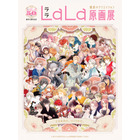 少女マンガ誌「LaLa」創刊50周年記念原画展が東京・大阪で開催♪総勢76名の作家による原画200点以上を展示 画像