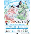「薬屋のひとりごと」低めハーフアップの壬氏様が色っぽい…！ 涼スイーツや限定グッズが揃うコラボカフェが東京・大阪・福岡に期間限定オープン 画像