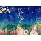 鬼太郎や目玉おやじ、ねずみ男が星空に…☆ 水木しげるの妖怪×プラネタリウムが生み出す“あやしい世界”が登場！イベント限定グッズやカフェメニューも♪ 画像