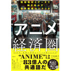 日本のアニメIPは“世界で最も見られているのに、最も稼げていないコンテンツのひとつ”!? 日本エンタメの世界戦略を現地取材とデータで読み解く！書籍「“アニメ”経済圏」発売 画像