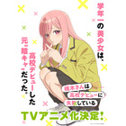 「楠木さんは高校デビューに失敗している」TVアニメ化決定！メインキャストは上村祐翔＆楠木ともり「高校生らしいナチュラルな雰囲気を大切に」 画像