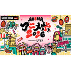 「薬屋のひとりごと」「あかね噺」「転スラ」など、人気アニメが集結！「ABEMAアニメ祭 2026」参加作品＆出演者ラインナップ第1弾発表 画像