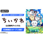 「映画ちいかわ」公開記念！ アニメ第1話～第362話をノンストップで一挙放送！ ちいかわチャンネルが5日間限定で復活【ABEMA】 画像