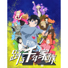 「踊る千年家族」TVアニメ化決定！ティザービジュアル&PV公開 不死身の七人兄妹描くアクションコメディ 画像