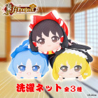「東方Project」霊夢、魔理沙、チルノが洗濯ネットになっちゃった♪ 洗濯機の中でぐるぐる回転し続ける姿を思わず眺めたくなっちゃう!? 画像