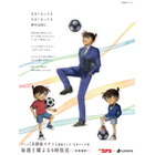 「名探偵コナン」サッカー大好き・新一も描き下ろし！Jリーグコラボビジュ公開　「コナンDAY」にはアーティスト登壇が決定 画像