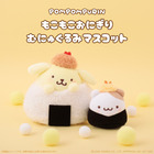 「ポムポムプリン」がおにぎりやワンコに大変身!? むにゅぐるみパティオ店頭にて販売開始♪ 画像