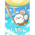秋アニメ「しろたん」10月3日より放送開始！ メインビジュアル公開＆ファン参加型メッセージボード企画も♪ 画像