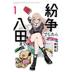 「紛争でしたら八田まで」TVアニメ化決定！いま一番“世界の情勢がわかる”地政学マンガ 画像
