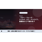 「スター・ウォーズ：テイルズ・オブ・エンパイア」はどこで見れる？全6話の配信はディズニープラス独占 画像