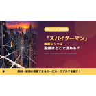 「スパイダーマン」映画シリーズの配信はどこで見れる？配信中の10作をまとめて見放題で見る方法 画像