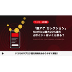 「爆アゲ セレクション」Netflixは最大20％還元｜対象プランと解約の注意点 画像
