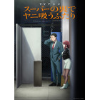 【2026夏アニメ】アニメライターが選ぶ“イケメン推しキャラ”は？ 「ヤニ吸う」「ヤニねこ」「リゼロ」「黄泉のツガイ」 画像