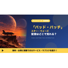 「スター・ウォーズ：バッド・バッチ」の配信はどこで見れる？全47話がディズニープラスで見放題 画像
