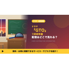 実写ドラマ「GTO」1998年版の配信はどこで見れる？反町隆史主演ドラマを見放題で視聴する方法 画像