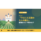 アニメ「マロニエ王国の七人の騎士」の配信はどこで見れる？Amazonプライムビデオ独占の配信日や放送日、キャストも紹介 画像