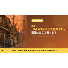「ALWAYS 三丁目の夕日」の配信はどこで見れる？見放題を比較 画像