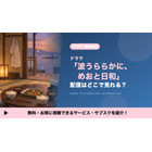 「波うららかに、めおと日和」の配信はどこで見れる？FODの見放題とDVDレンタルを調査 画像