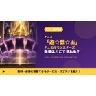 アニメ「遊☆戯☆王デュエルモンスターズ」の配信はどこ？見放題で見れるサブスクを比較 画像