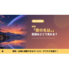 「君の名は。」の配信はどこ？見放題のサブスクとレンタルで見る方法 画像