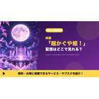「超かぐや姫！」の配信はどこで見れる？Netflixで独占見放題配信中 画像