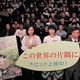 「この世界の片隅に」初日、6年以上費やした片渕監督「ようやく皆さんにお届けできました」と感無量 画像