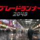 「ブレードランナー 2049」予告編が全世界公開 前作から30年後の舞台が明らかに 画像