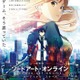 「劇場版 ソードアート・オンライン」メインビジュアルを公開 第3弾前売券の詳細も 画像