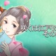 「咲くは江戸にもその素質」が舞台化決定 comico発、江戸時代の腐女子描く 画像