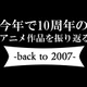 10年前、2007年のアニメ文化圏を振り返る ～らき☆すた、グレンラガン、School Days、電脳コイル～ 画像