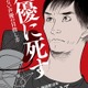 関智一の著書「声優に死す」３月18日発売 “養成所のカモになるな！”など声優志望者へメッセージ 画像