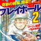 「キャプテン」「プレイボール」の続編「プレイボール2」 いよいよ連載開始 画像