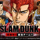「スラムダンク」のソーシャルゲーム　「SLAM DUNK～目指せ!最強チーム!!～」来春試合開始 画像