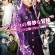映画「ジョジョの奇妙な冒険」新予告映像&本ポスタービジュアルが公開 遂に“スタンド”が登場 画像