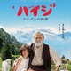 映画「ハイジ アルプスの物語」8月26日ロードショー ポスターと予告編を公開 画像