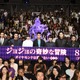 映画「ジョジョ」ジャパンプレミア開催、荒木飛呂彦もビデオメッセージで絶賛 画像