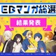 WEBマンガ総選挙 「ヲタクに恋は難しい」が1位に インディーズ部門は「うらみちお兄さん」 画像