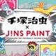 手塚治虫×JINSがコラボ！ 「アトム」ら全12作品からオリジナルメガネが作れる 画像
