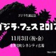 ゴジラ史上初の“フェス”開催！ 花澤香菜、アニメ映画「GODZILLA」を語る 画像