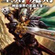 武器マニア必見　「聖剣･魔剣 ～神話世界の武器大全～」伝説の武器200点以上収録 画像