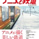 「旅と鉄道」増刊号はアニメ特集 新海誠、片渕須直、細田守 クリエイターが描いた鉄道を紹介 画像