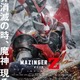 「劇場版 マジンガーZ」世界消滅の時に現る“魔神”の勇姿…新ビジュアルが公開 画像
