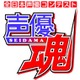 中高生向けコンテスト「声優魂」のシナリオ部門審査員発表　山本寛さん、山下卓さんら　 画像