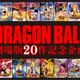 「ドラゴンボール」新作劇場版が製作決定！ 第20作のテーマは“サイヤ人” 画像