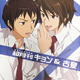 「涼宮ハルヒ」2018年に“古キョン”がTwitterトレンド1位獲得！ 大きなおねえさん達、大騒ぎ 画像