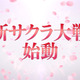 「サクラ大戦」13年ぶりに