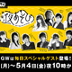 AbemaTV「声優と夜あそび」GW期間中は特別企画！ 大久保瑠美、花江夏樹、山寺宏一らゲストに 画像